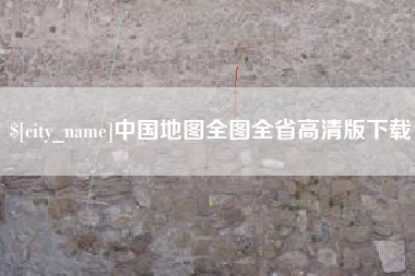 安徽中国地图全图全省高清版下载