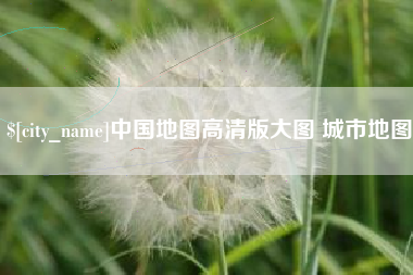 安徽中国地图高清版大图 城市地图