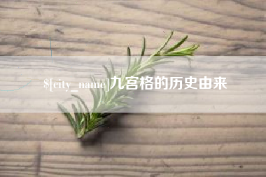 安徽九宫格的历史由来