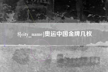 安徽奥运中国金牌几枚