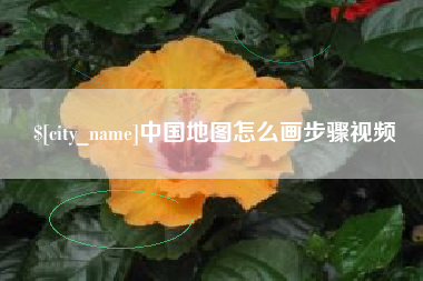 安徽中国地图怎么画步骤视频