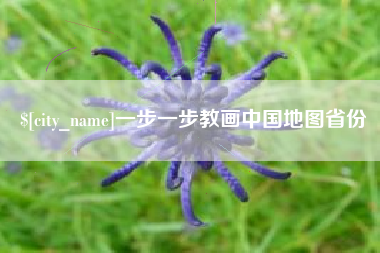 安徽一步一步教画中国地图省份