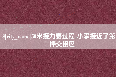 安徽50米接力赛过程-小李接近了第二棒交接区