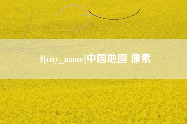 安徽中国地图 像素