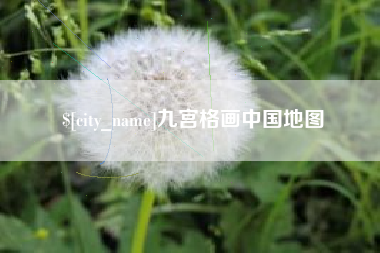 安徽九宫格画中国地图