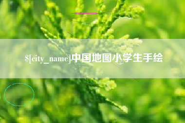 安徽中国地图小学生手绘