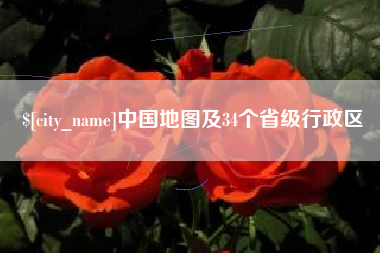 安徽中国地图及34个省级行政区