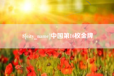 安徽中国第16枚金牌