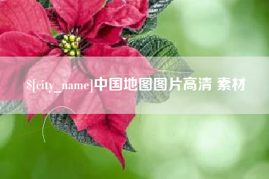 安徽中国地图图片高清 素材