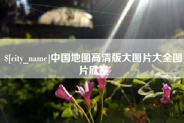安徽中国地图高清版大图片大全图片欣赏