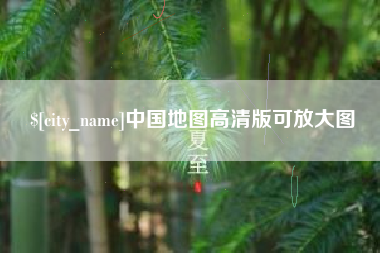 安徽中国地图高清版可放大图