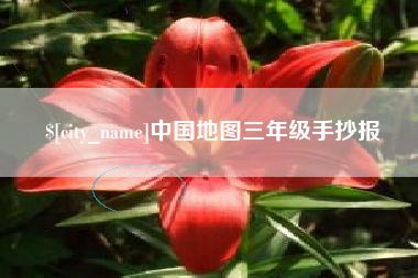 安徽中国地图三年级手抄报