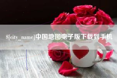 安徽中国地图电子版下载到手机