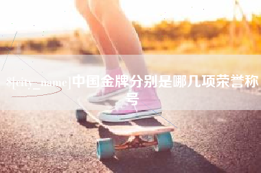 安徽中国金牌分别是哪几项荣誉称号