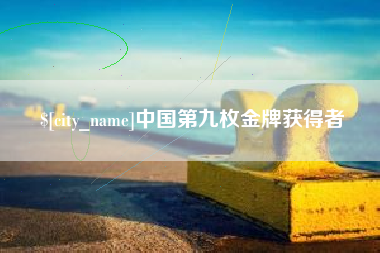 安徽中国第九枚金牌获得者