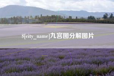 安徽九宫图分解图片