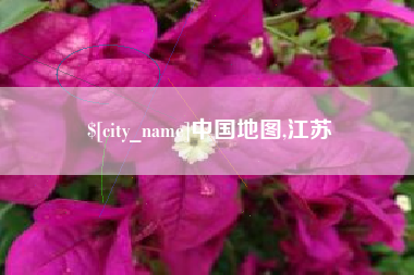 安徽中国地图,江苏