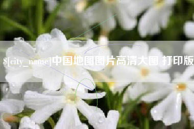 安徽中国地图图片高清大图 打印版