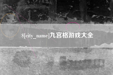 安徽九宫格游戏大全