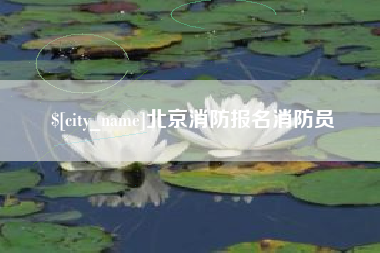 安徽北京消防报名消防员