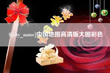 安徽中国地图高清版大图彩色