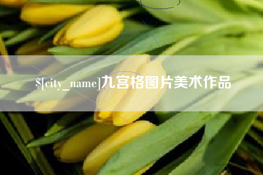 安徽九宫格图片美术作品