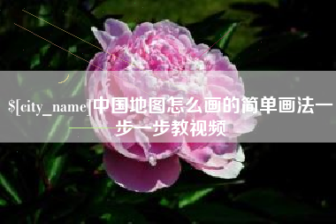 安徽中国地图怎么画的简单画法一步一步教视频