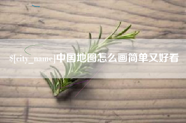 安徽中国地图怎么画简单又好看