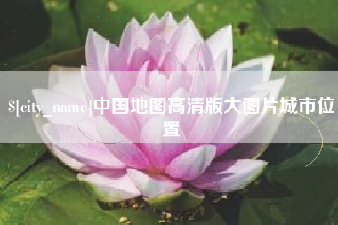 安徽中国地图高清版大图片城市位置