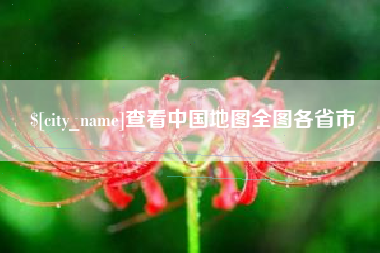 安徽查看中国地图全图各省市