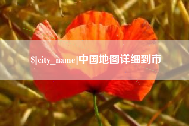 安徽中国地图详细到市