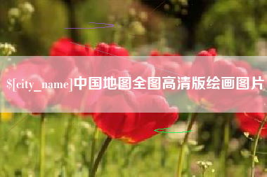 安徽中国地图全图高清版绘画图片
