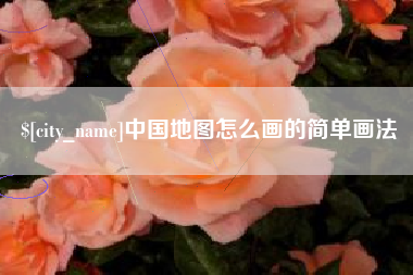 安徽中国地图怎么画的简单画法