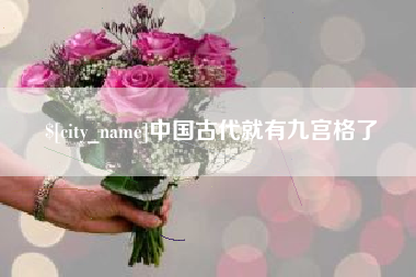 安徽中国古代就有九宫格了