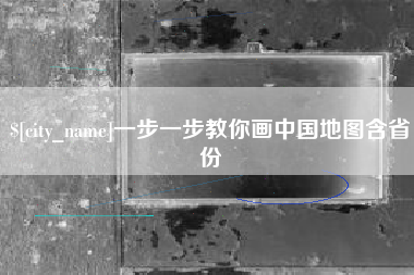 安徽一步一步教你画中国地图含省份