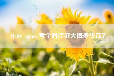 安徽考个消控证大概多少钱？