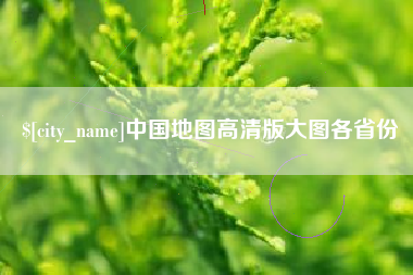 安徽中国地图高清版大图各省份