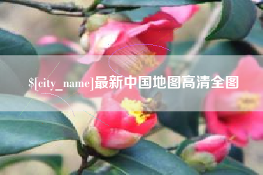 安徽最新中国地图高清全图