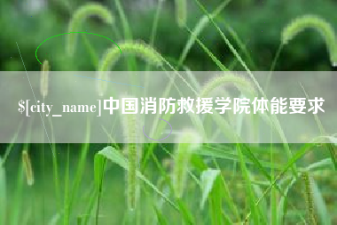 安徽中国消防救援学院体能要求