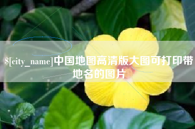 安徽中国地图高清版大图可打印带地名的图片
