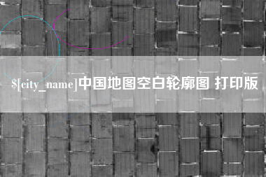 安徽中国地图空白轮廓图 打印版