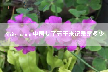 安徽中国女子五千米记录是多少
