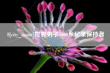 安徽世界男子5000米纪录保持者