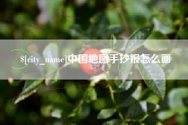 安徽中国地图手抄报怎么画