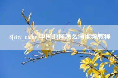 安徽中国地图怎么画视频教程