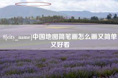 安徽中国地图简笔画怎么画又简单又好看