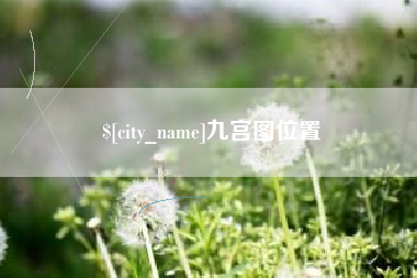 安徽九宫图位置