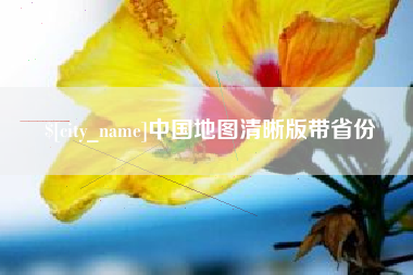 安徽中国地图清晰版带省份