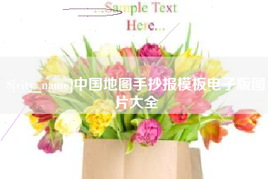 安徽中国地图手抄报模板电子版图片大全