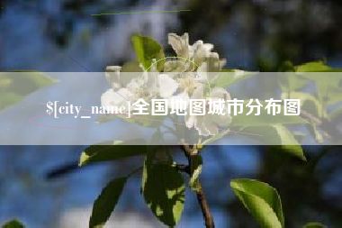 安徽全国地图城市分布图